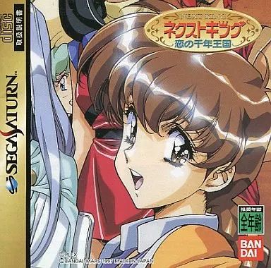 中古】セガサターンソフト ネクストキング 恋の千年王国[通常版