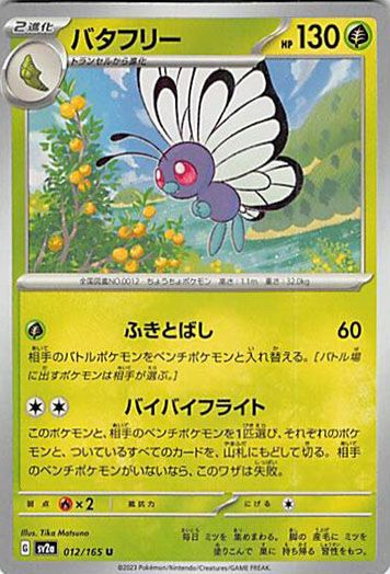ポケモン【初期】 バタフリー　モンジャラ　ラフレシア ラフレシア【R】{003/051}