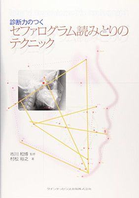診断力のつくセファログラム読みとりのテクニック