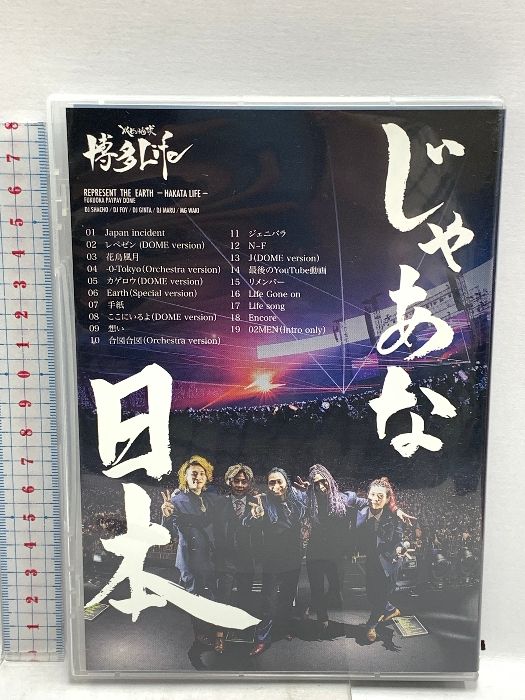 博多life REPRESENT THE RARTHーHAKATA LIFEー 福岡ドーム レペゼン地球 DVD - メルカリ