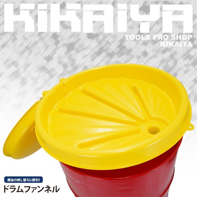 KIKAIYA ドラム缶ファンネル ドラムファンネル ドラム漏斗 ドラム缶用