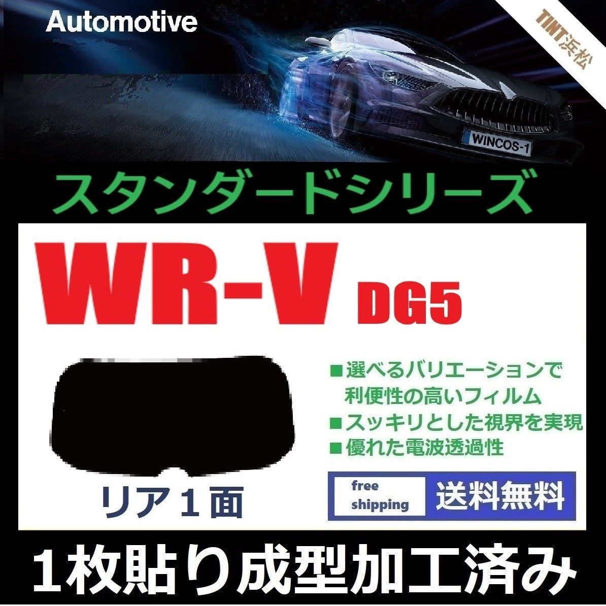 カーフィルム カット済み リアのみ WR-V DG5 【１枚貼り成型加工済みフィルム】WINCOS ドライ成型