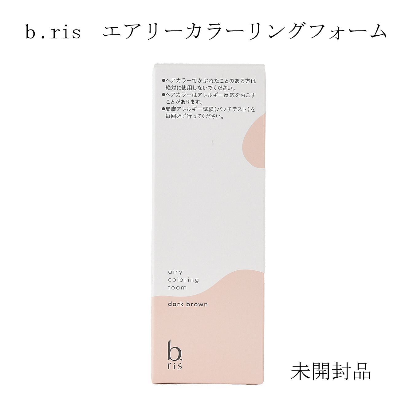 未開封 b.fris エアリーカラーリングフォーム ダークブラウン 3本セット 週末限定価格⭐︎bris エアリーカラーリングフォームダーク