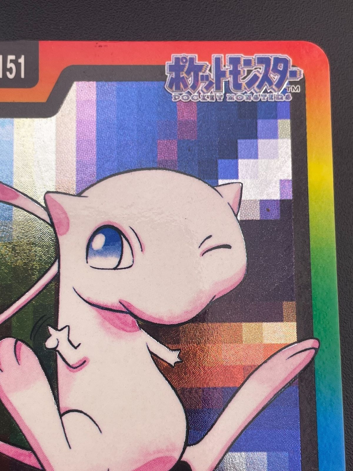 中古品】 ミュウ FILE No.151 バンダイ カードダス