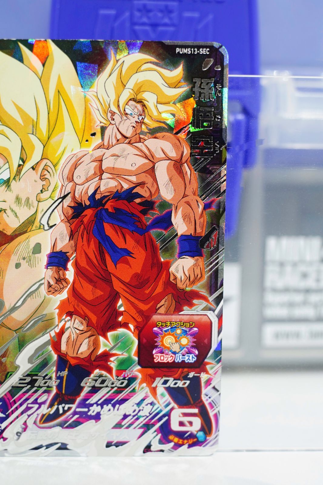 SEC 孫悟空：超サイヤ人 PUMS13-SEC ☆4 ドラゴンボール