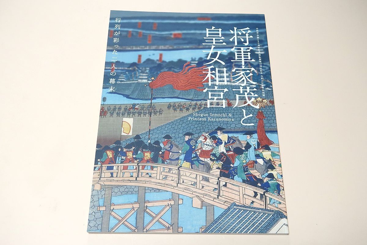将軍家茂と皇女和宮・行列が彩った二人の幕末/2人の行列を描いた