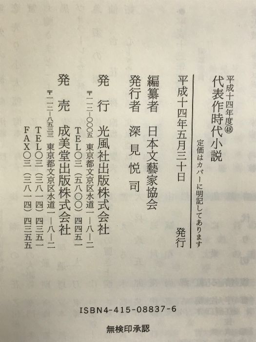 代表作時代小説 48(平成14年度) 光風社出版 日本文芸家協会