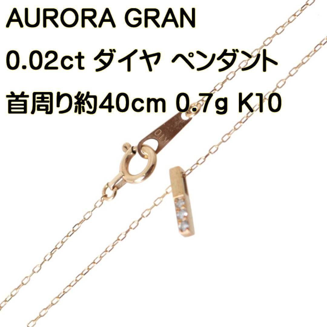 AURORA GRAN / オーロラ グラン バートップペンダント メレD)0.02ct