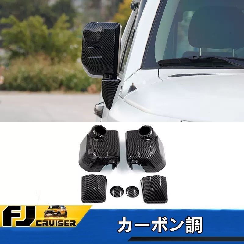トヨタ・FJクルーザー 用 サイド アウターミラー カバー リバーシング 