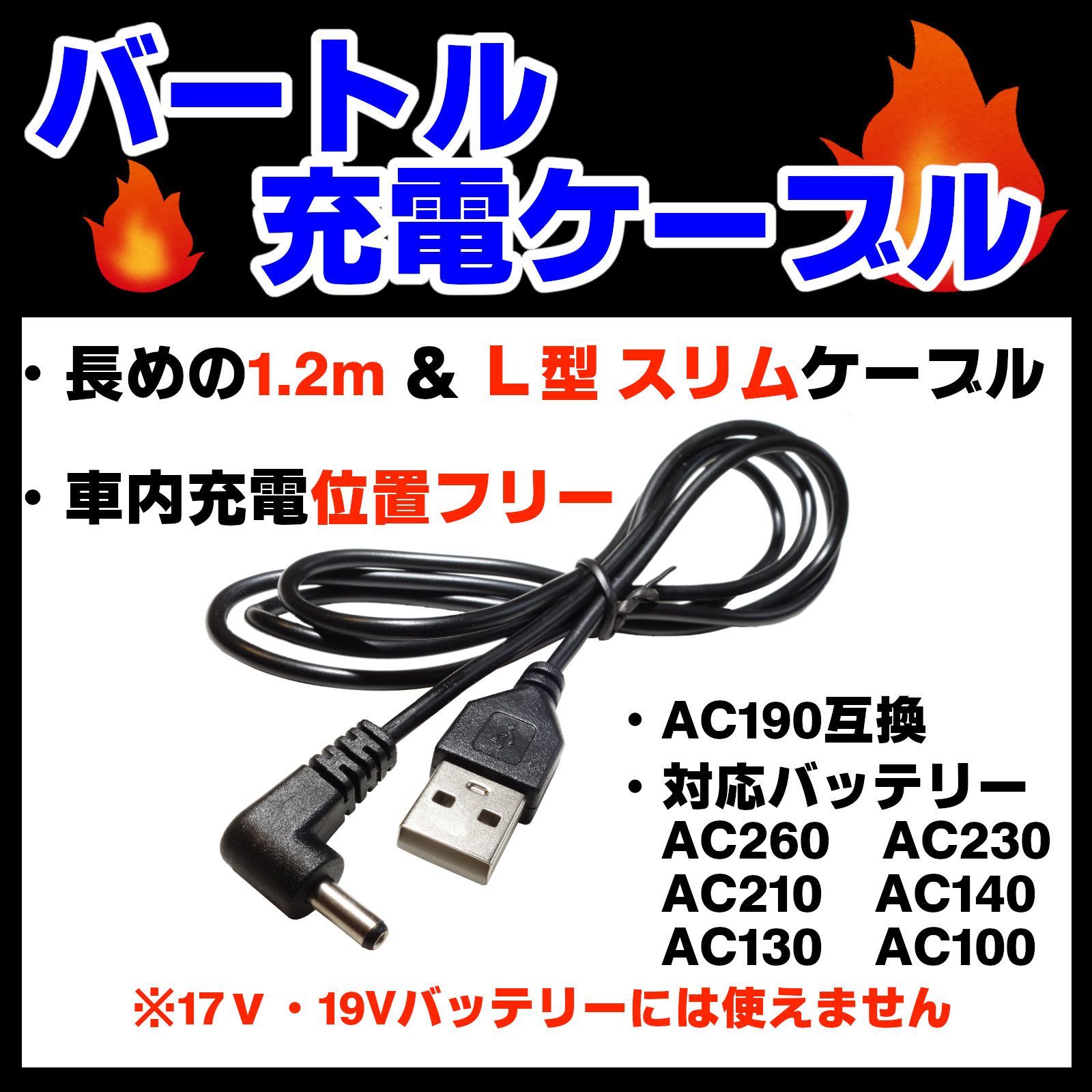 1本□バートル充電ケーブル1.2m 長くてスリム AC190互換 L型 各種空調