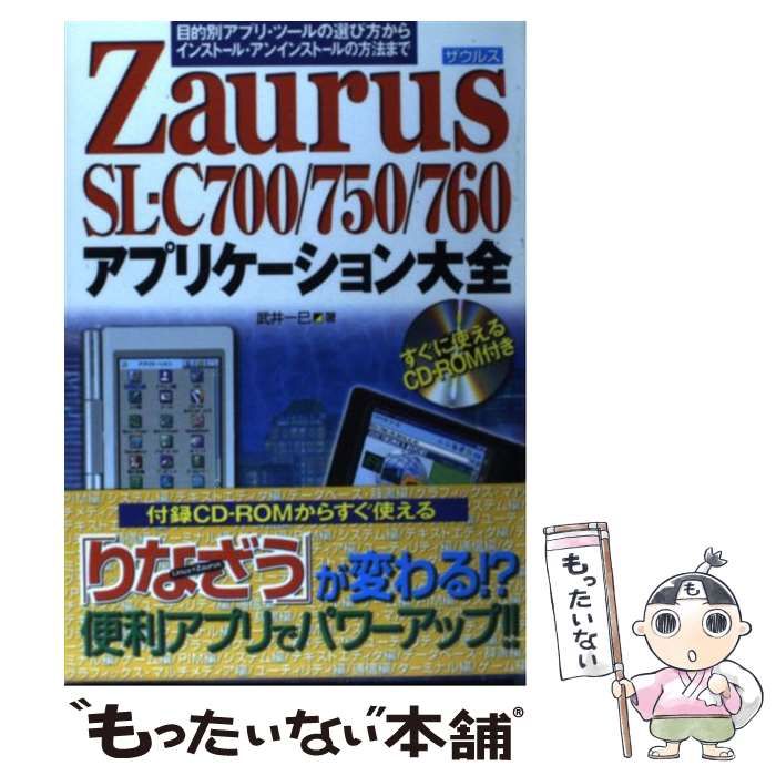 【中古】 Zaurus SLーC700／750／760 アプリケーション大全 目的別アプリ・ツールの選び方からイン ストール・アン / 武井 一巳 / メディア テック出版