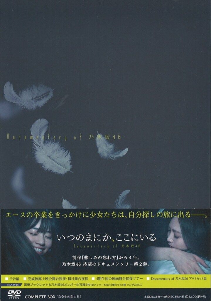 乃木坂46 いつのまにか、ここにいる Documentary of 乃木坂46