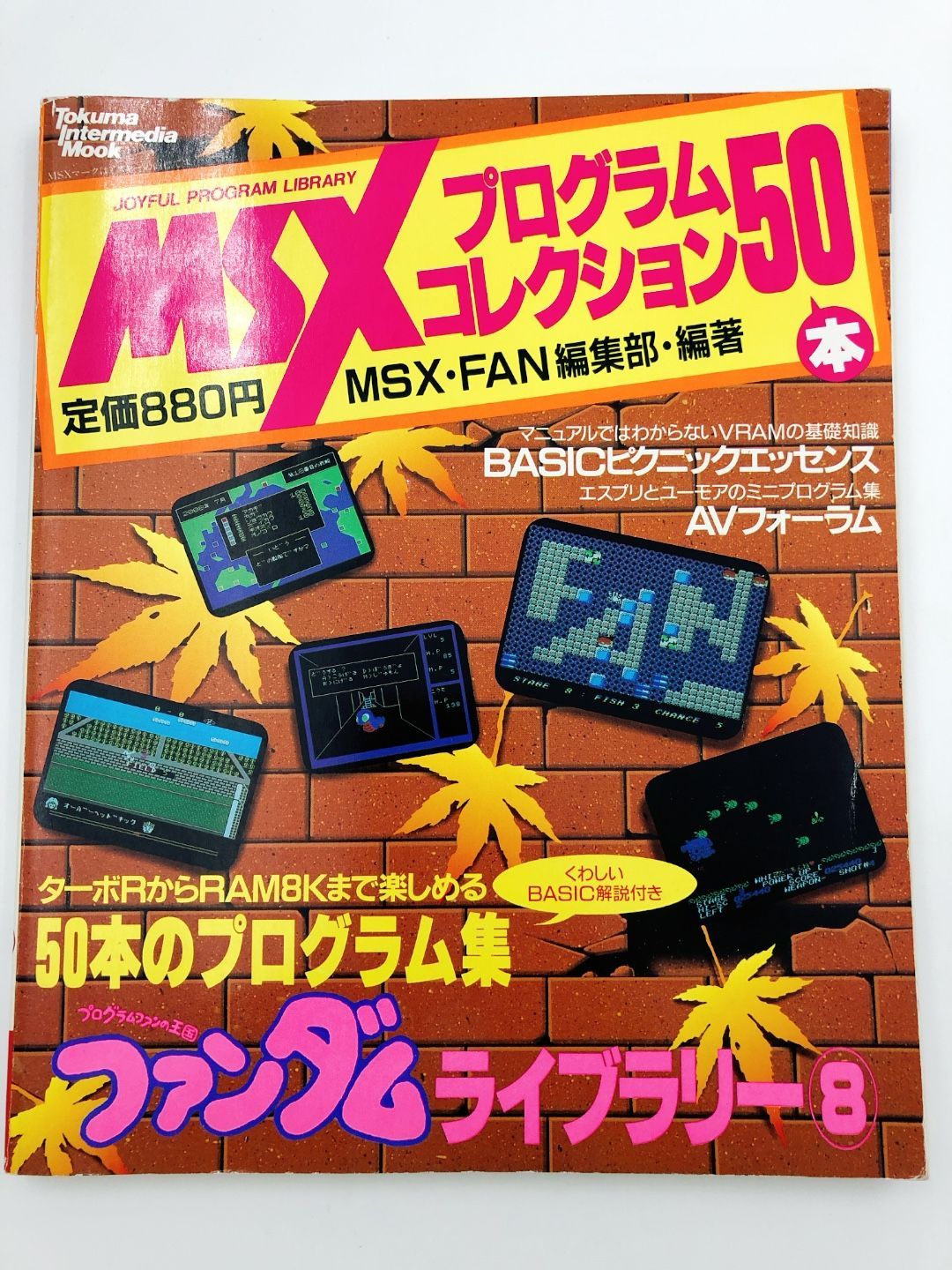 MSXプログラムコレクション50本 ファンダムライブラリー① 月刊MSX 