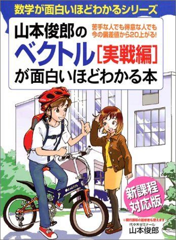 山本俊郎のベクトル実戦編が面白いほどわかる本 (数学が面白いほどわかるシリーズ) 山本 俊郎