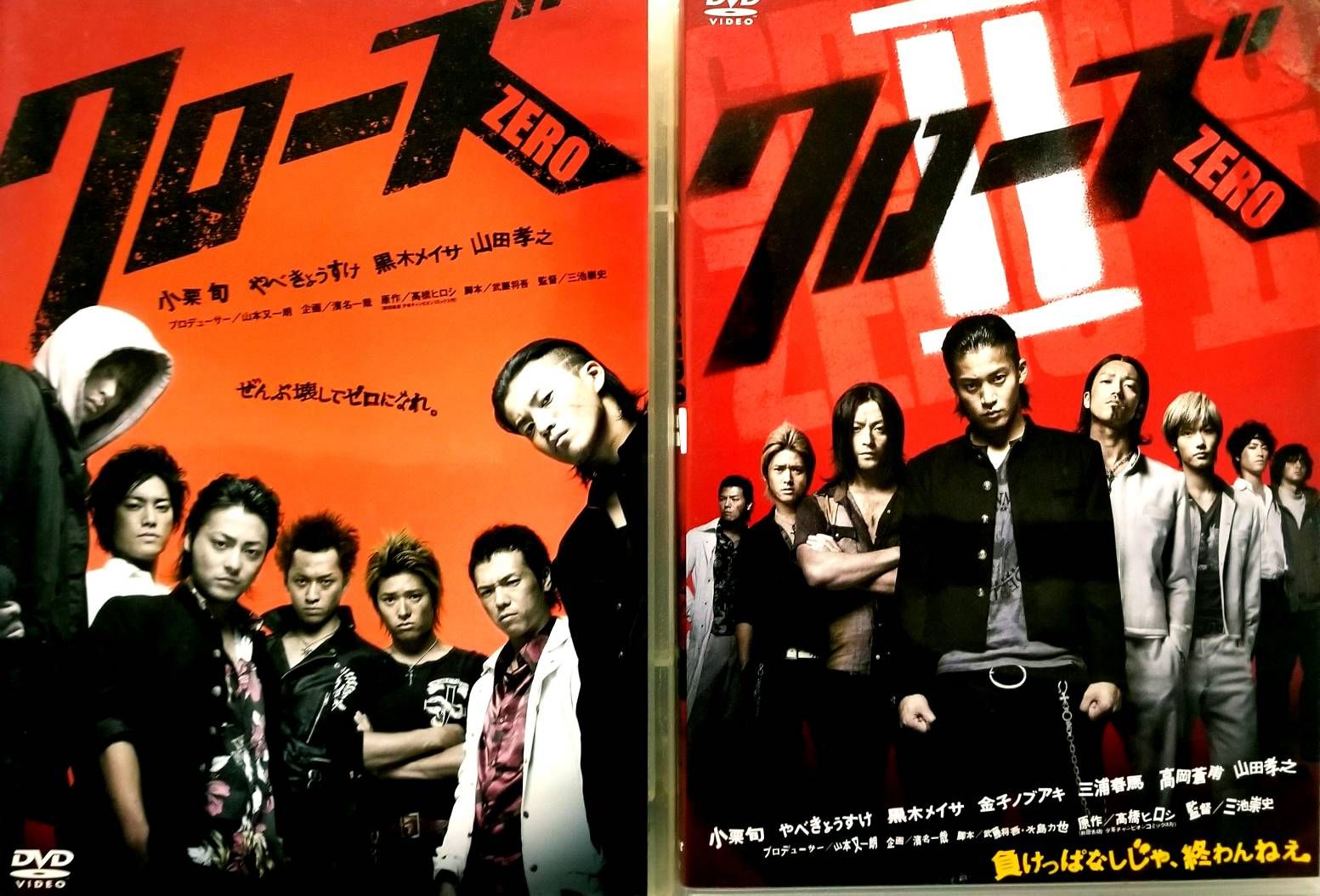 最凶クローズ ZERO & 最高クローズ ZERO Ⅱ DVDセット クローズZERO、クローズZERO Ⅱ DVD 小栗旬 山田孝之 やべ
