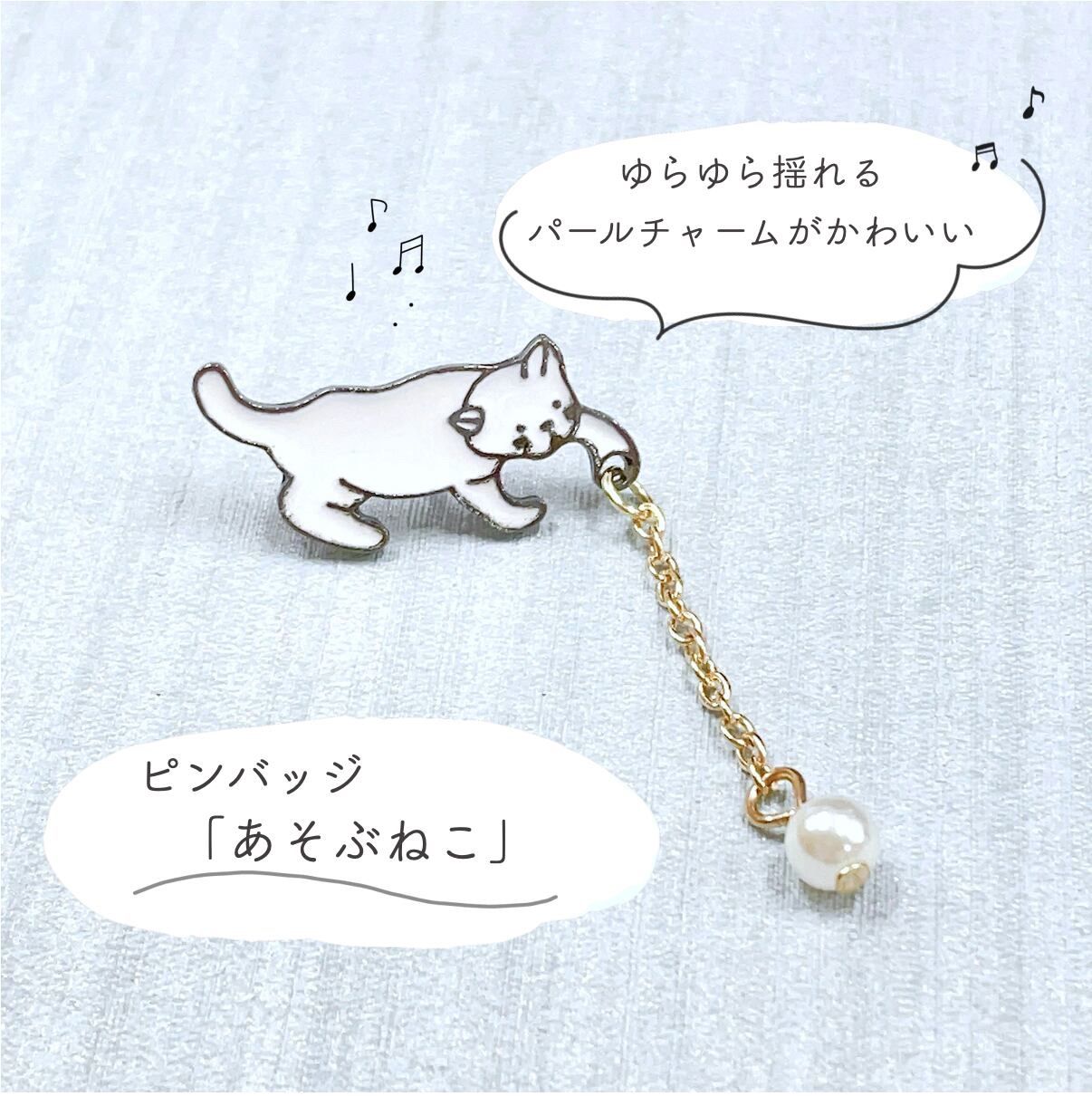 ピンバッジ 1点 ゆらゆら猫 ねこ ネコ 未使用 - ブローチ