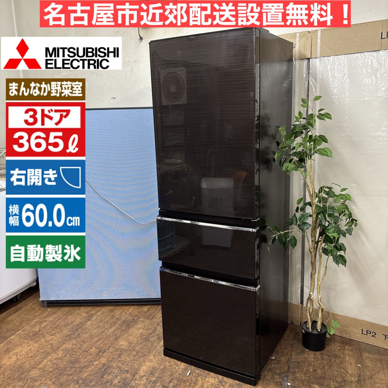 配送設置まで/三菱3ドア冷蔵庫/自動製氷有 三菱電機 - 配送設置まで/三菱3ドア冷蔵庫/自動製氷有の通販 by