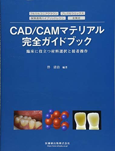 臨床に役立つ材料選択と接着操作 CAD/CAMマテリアル完全ガイドブック フルジルコニアクラウン 保険適用ハイブリッドレジン プレスセラミックス 金属冠 伴 清治