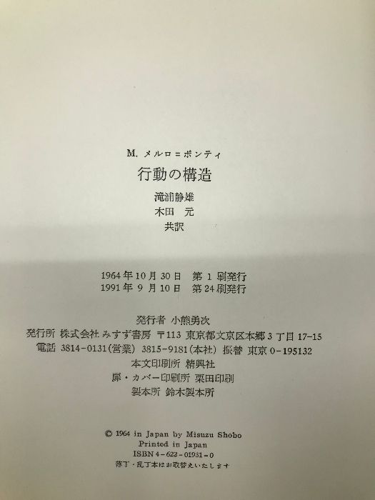 行動の構造 みすず書房 メルロ=ポンティ - メルカリ