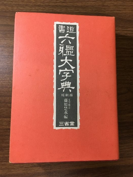 書道六体大字典　縮刷版　昭和49年　三省堂 書道 六體大字典 三省堂 縮刷版 昭和49年 函付き 漢字 字典 文字
