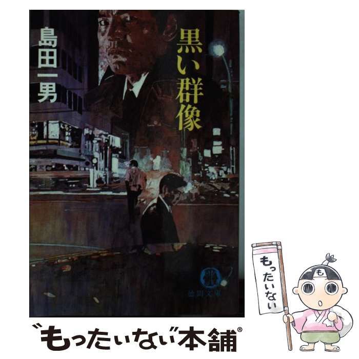 【中古】 黒い群像 （徳間文庫） / 島田 一男 / 徳間書店