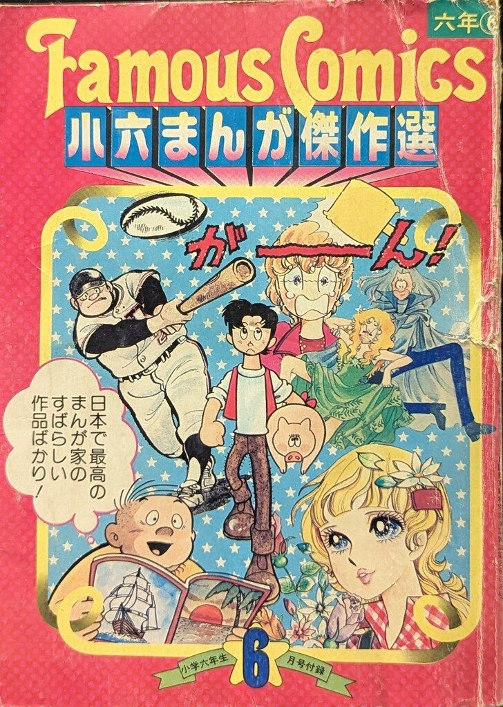 小学館 小学六年生 小六まんが傑作選S52/06 5206 - メルカリ 小学館 小学六年生 小六まんが傑作選S52/06 5206 - メルカリ