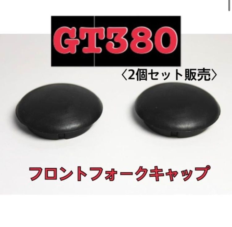 【GT380】バイク対応　フロントフォークキャップ