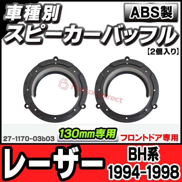 ac-sp27-1170-03b03 (フロントドア専用) Ford フォード Laser レーザー (BH系 1994.06-1998.11 H06.06-H10.11) (130mm 5.25inch用) ABSインナーバッフルボード スピーカーアダプター