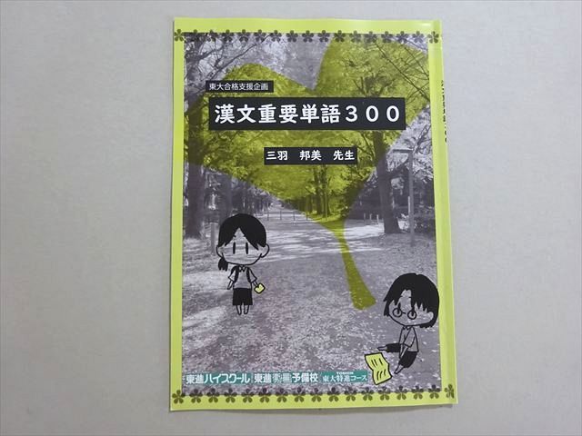 東進 東大合格支援企画 漢文重要単語300 状態良い 三羽邦美