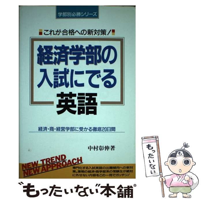 中村彰伸出版社経済学部の入試にでる英語/中経出版/中村彰伸