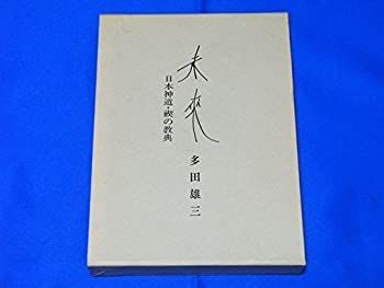  未来 日本神道・禊の教典 (1985年)