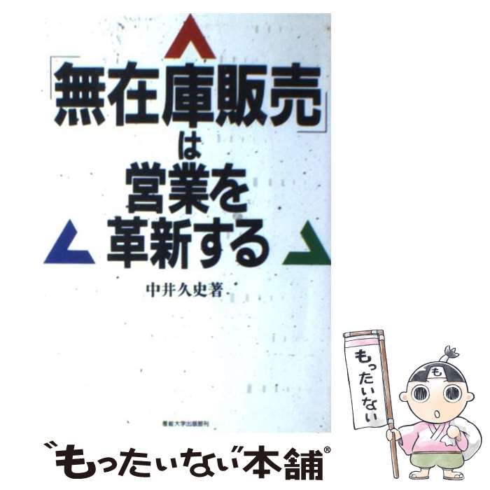 【中古】 在庫破壊 無在庫販売を１年で成功させる法/産業能率大学出版部/中井久史 中古】 「無在庫販売」は営業を革新する / 中井 久史 / 産業能率