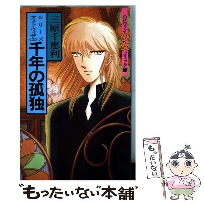 千年の孤独 ハロウィン少女コミック館 | 三原千恵利 | 朝日ソノラマ
