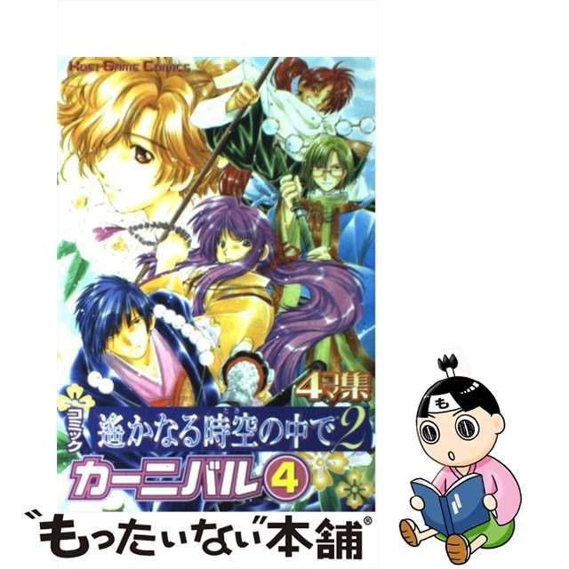 【中古】 コミック遥かなる時空の中で2カーニバル 4コマ集 4 (Koei game comics) / 光栄 / 光栄