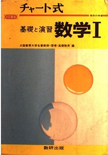 チャート式基礎と演習数学1 3訂新版 高橋 睦男 - 参考書・教材専門店