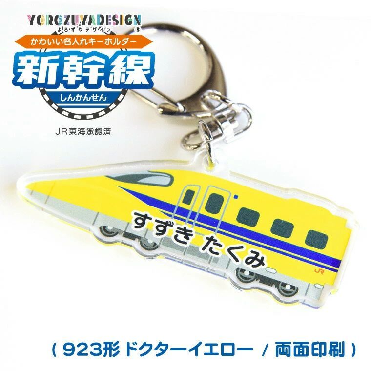 名前 名入れ 】 かわいい 新幹線 キーホルダー ( 両面印刷 / 923