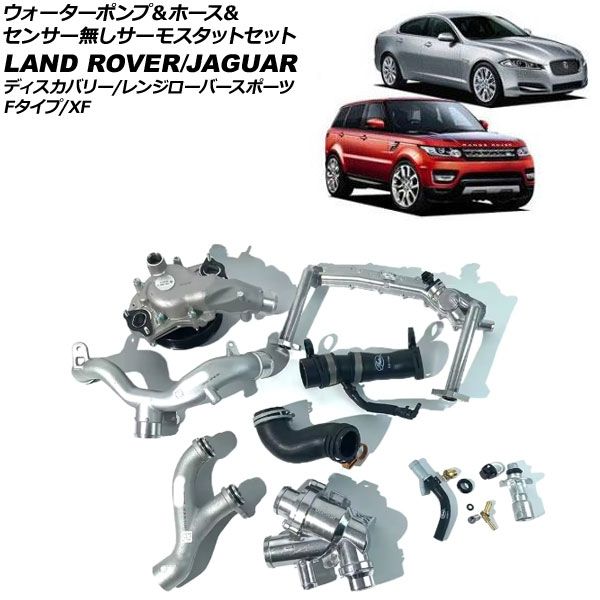 ウォーターポンプ＆ホース＆センサー無しサーモスタットセット ジャガー Fタイプ X152 2013年～2019年 AP-4T3791