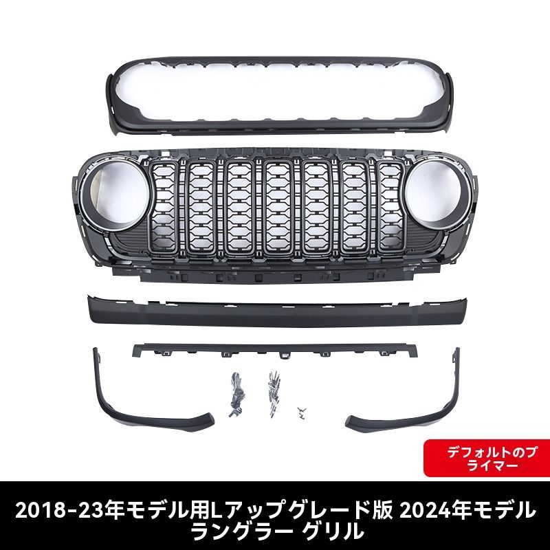 老款アップグレード24款フロントグリル