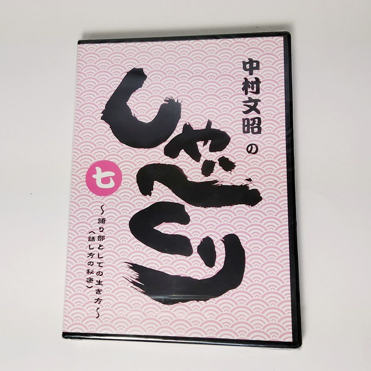 中村文昭　しゃべくり　CD Amazon.co.jp: 中村文昭のしゃべくり 七 ~語り部としての生きか