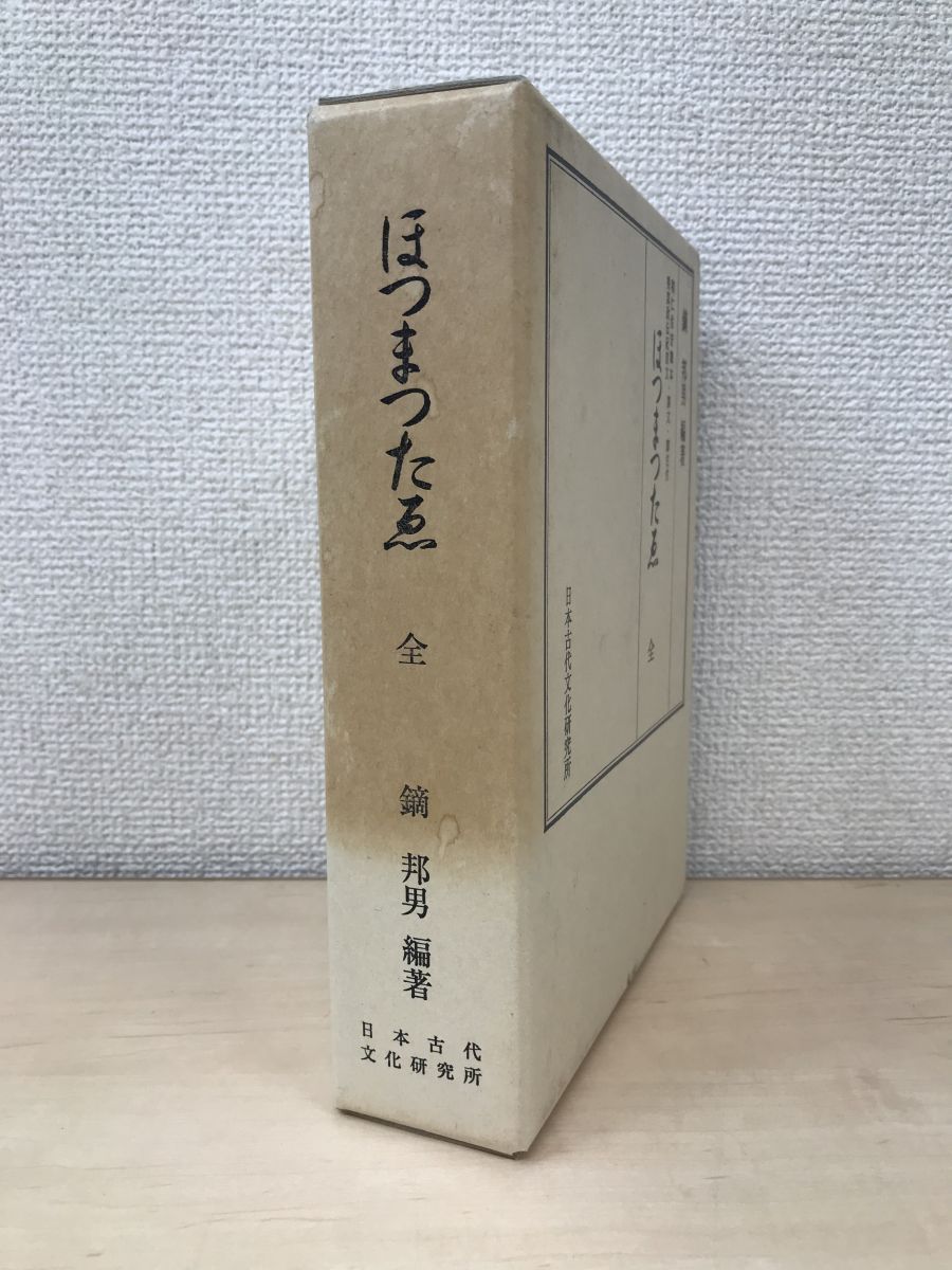 ほつまつたゑ 全 全巻セット／上下巻揃 鏑邦男／編著 和仁古安聰本 秀真政伝紀原文 訳文・脚注付 日本古代文化研究所 - メルカリ