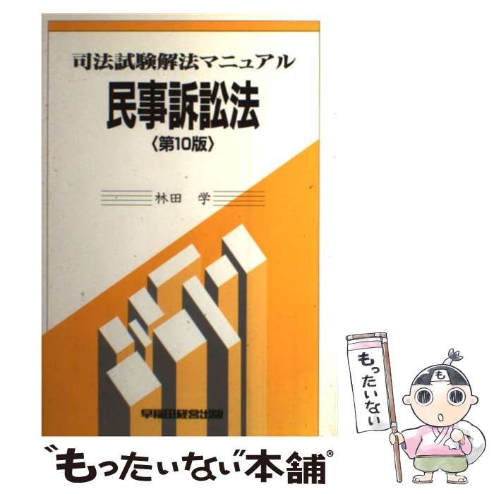 司法試験解法マニュアル　民事訴訟法 第１０版/早稲田経営出版/林田学（単行本） 民事訴訟法 第10版 (司法試験解法マニュアル) | 林田 学 |本