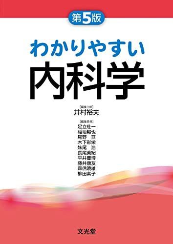 【最新版】わかりやすい内科学 第5版【裁断済】 最新版】わかりやすい内科学 第5版【裁断済】