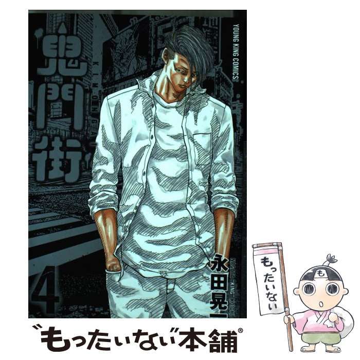 【中古】 鬼門街　地獄への階段/少年画報社/永田晃一 鬼門街 KARMA 1 (1巻) (ヤングキングコミックス) | 永田 晃一