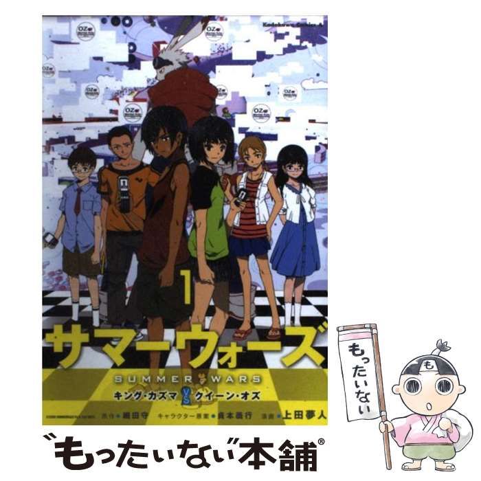 サマーウォーズ キング・カズマvsクイーン・オズ 1・2　上田夢人 　全巻セット Amazon.co.jp: サマーウォーズ キング・カズマvsクイーン・オズ