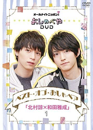 オールナイトニッポンiおしゃべやDVDベスト・オブ・おしゃペア