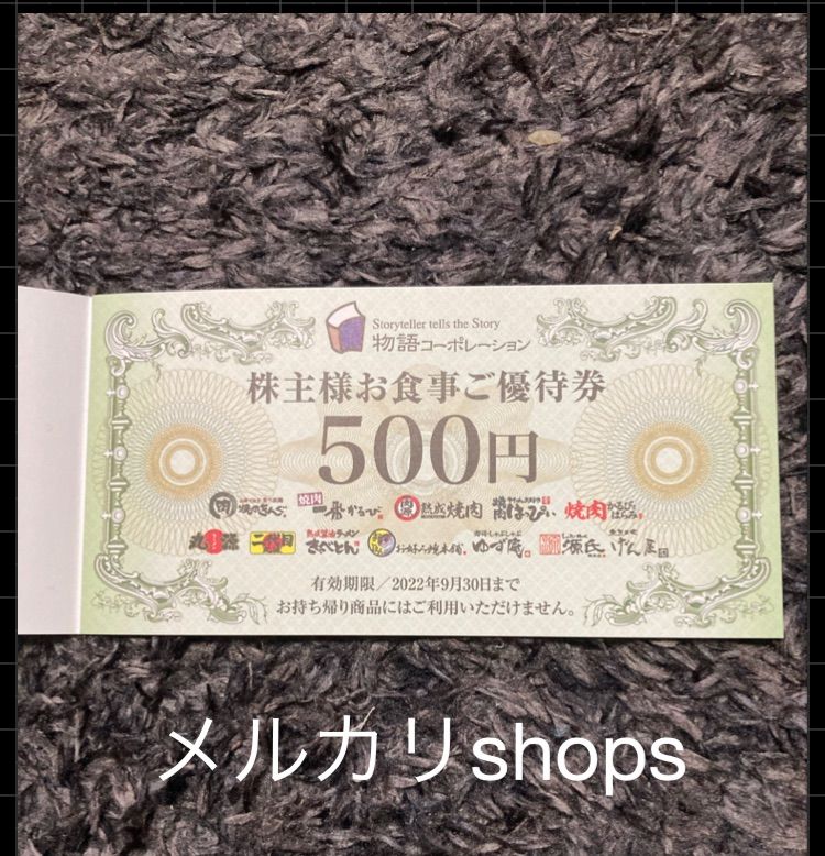 物語コーポレーション株主優待券 1500円分 - 優待生活 - メルカリ