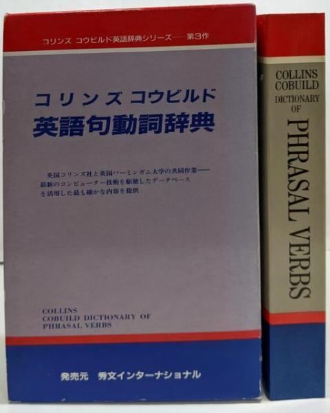 コリンズコウビルド英語語法辞典   /秀文インタ-ナショナル（単行本） コリンズコウビルド英語語法辞典 並製 |本 | 通販 | Amazon