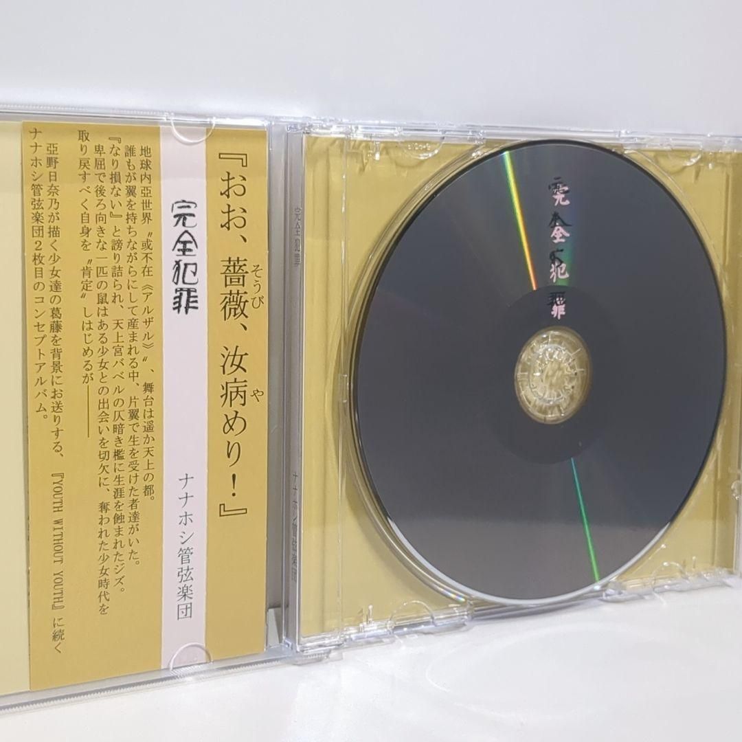 完全犯罪 ナナホシ管弦楽団 岩見陸 不純異性交遊P ボーカロイド