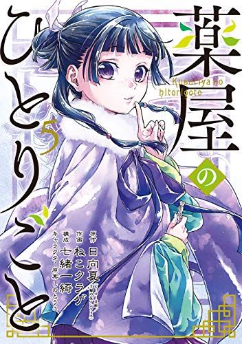 薬屋のひとりごと(5) (ビッグガンガンコミックス)／日向夏、ねこクラゲ