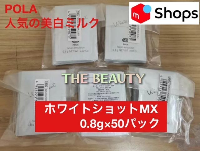 人気の美白ミルクの50パックセット】POLAホワイトショットMX 0.8g×50